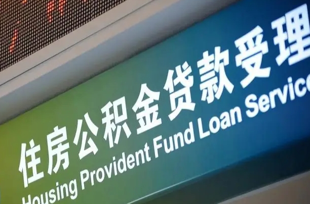 忻州离职后公积金可以取吗（离职后公积金可以取出来么）