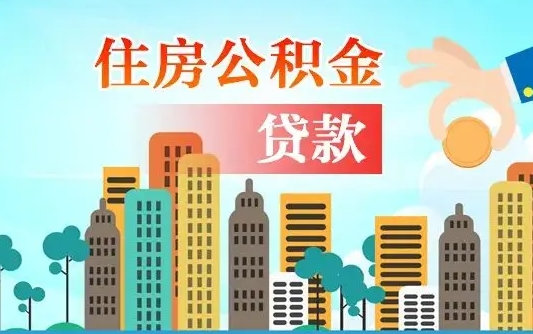 忻州离职后公积金可以一次性帮提吗（公积金离职后可以一次性取出来吗）