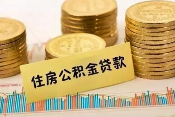 忻州灵活就业人员公积金提取流程（灵活就业公积金怎么取）